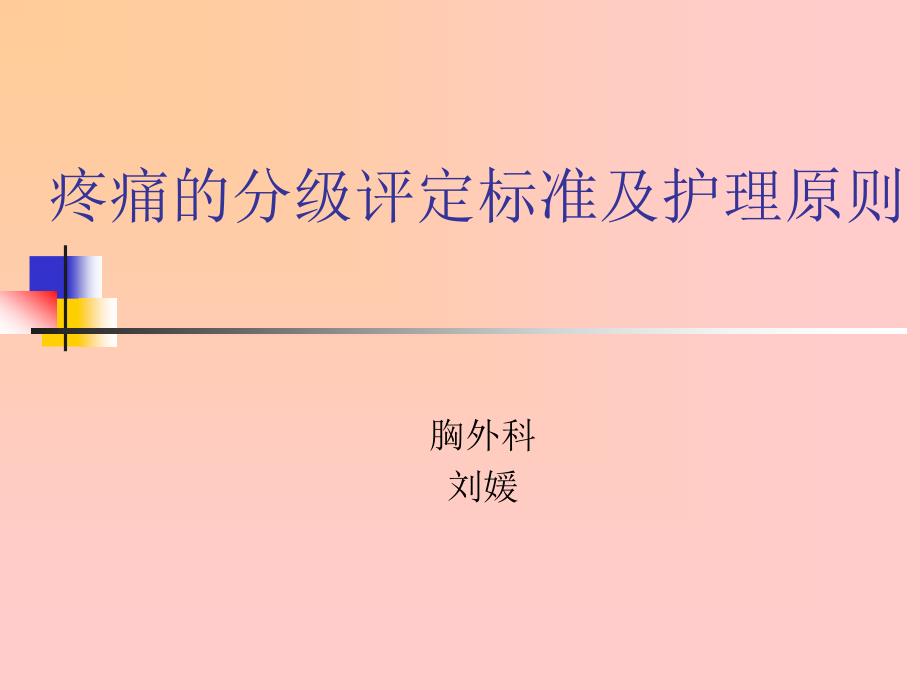 疼痛的分级评定标准及护理原则_第1页