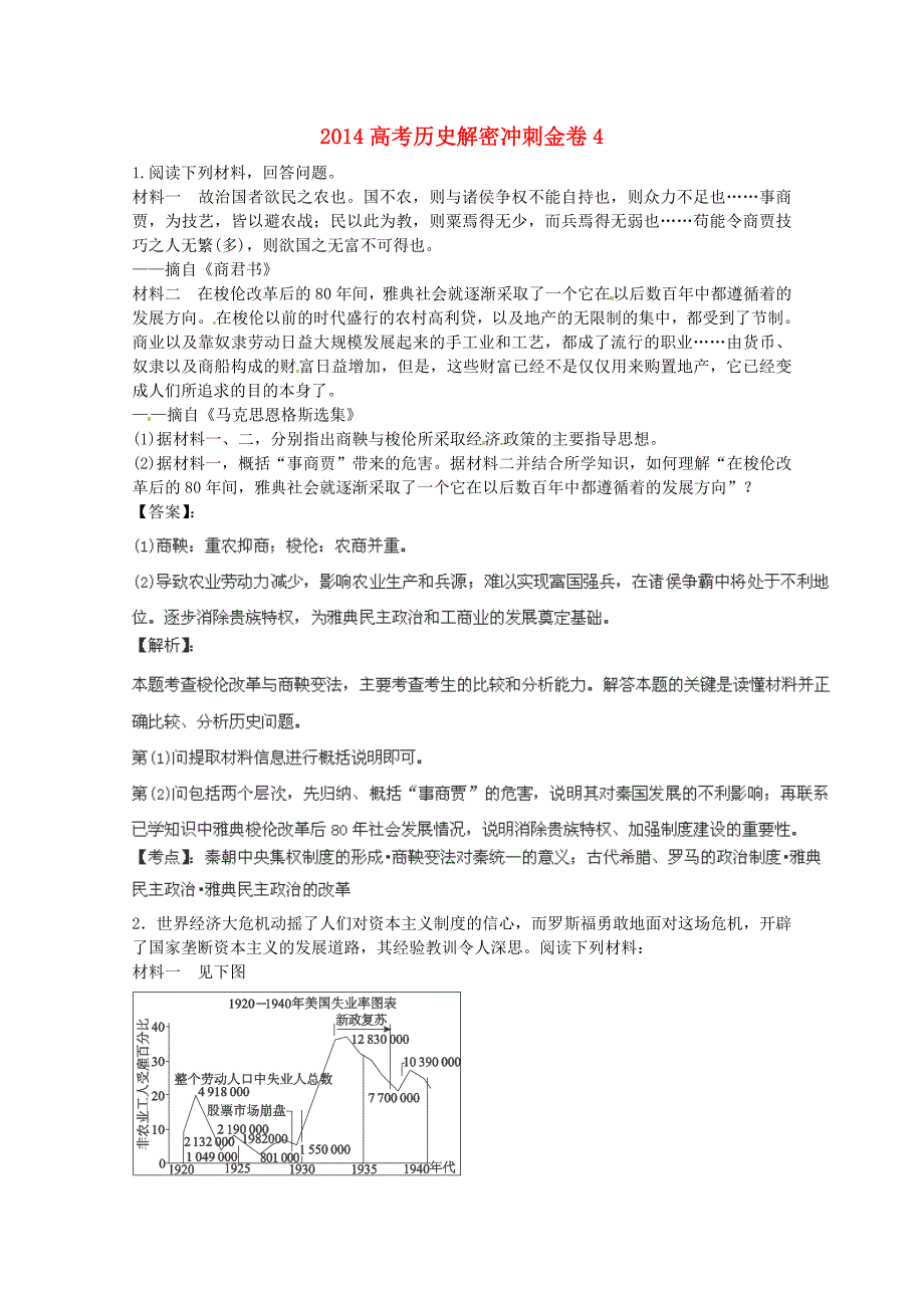 高考历史解密冲刺金卷4_第1页