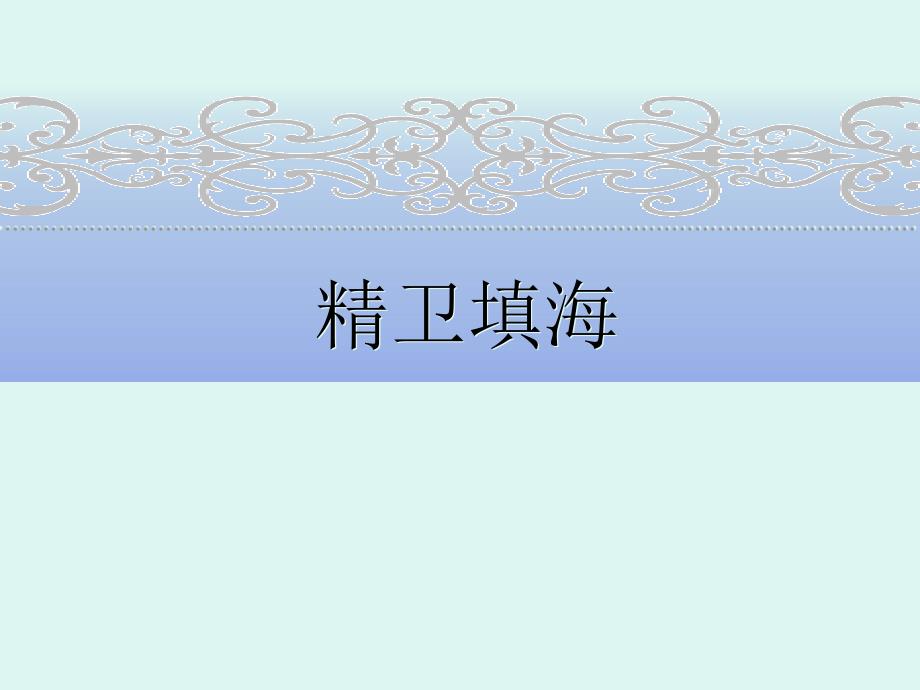 北师大版语文《精卫填海》ppt课件_第1页