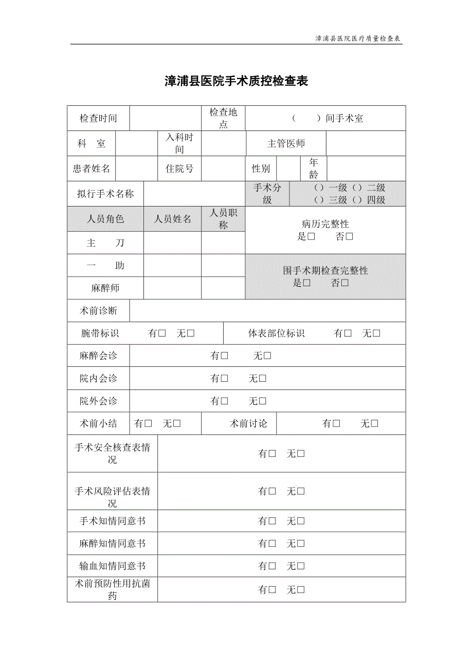 漳浦县医院手术质控检查表_第1页