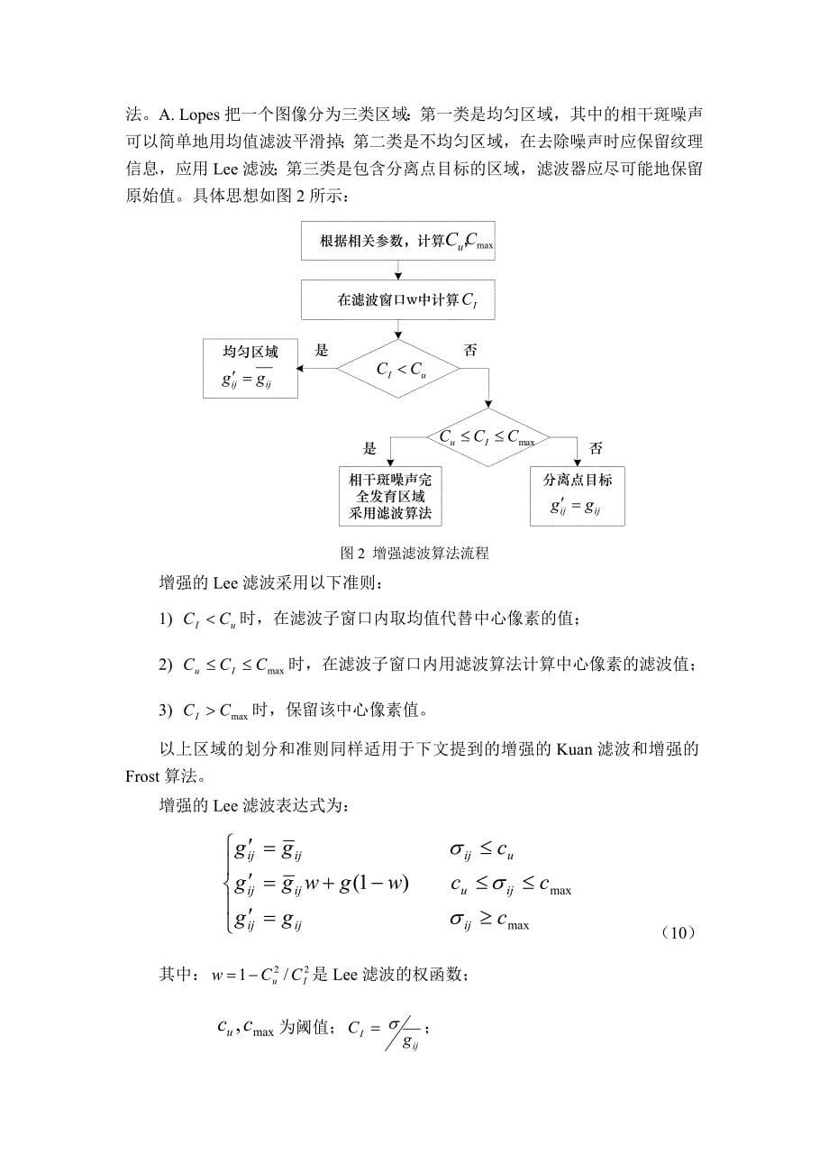 SAR图像相干斑滤波算法及评价_第5页