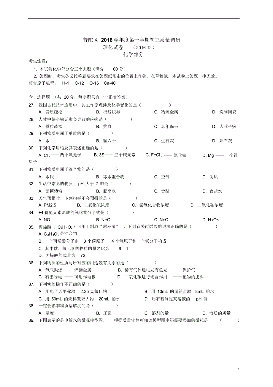 上海市2017年普陀初三化学一模试卷(含答案)_第1页