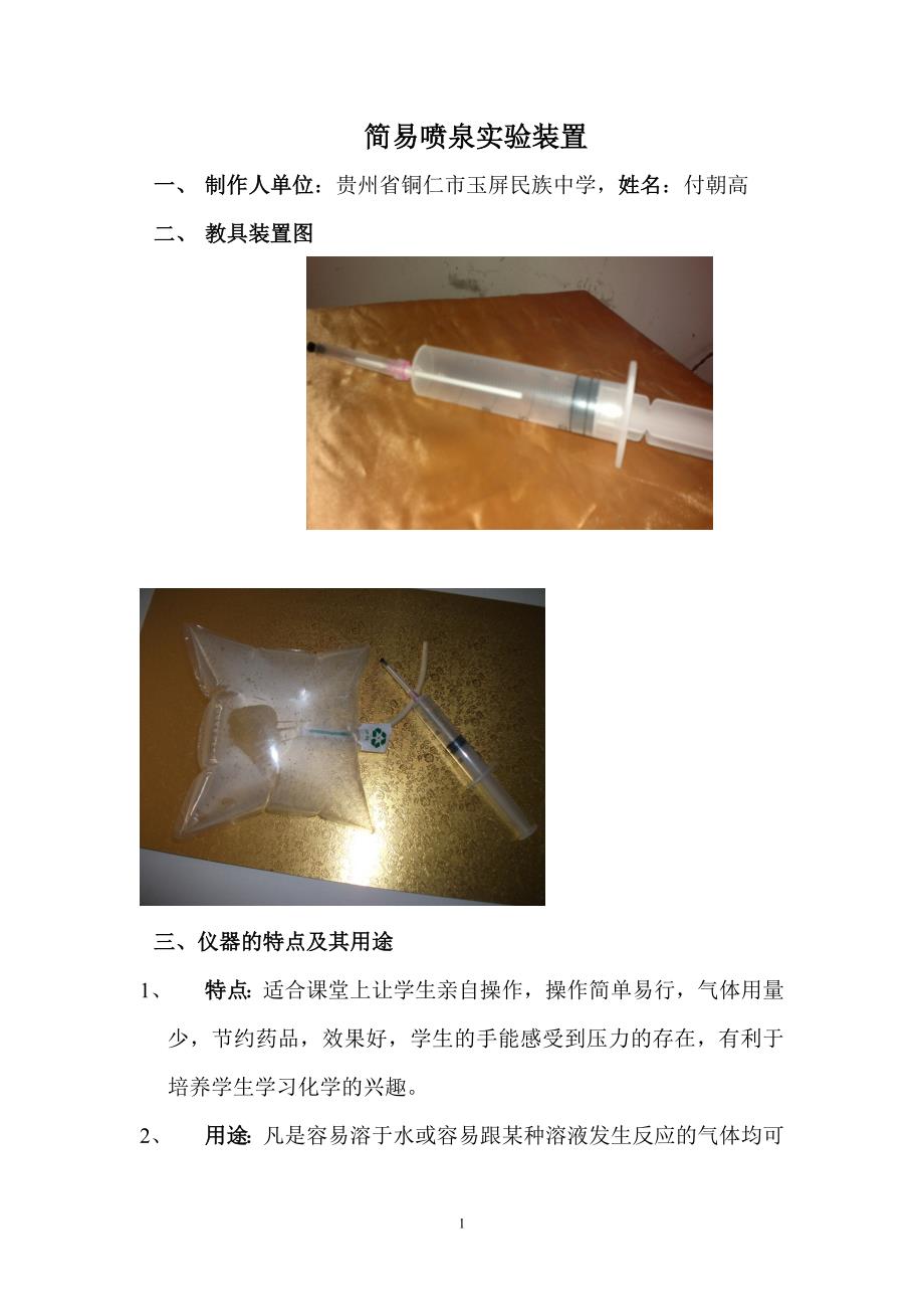 简易喷泉实验装置_第1页