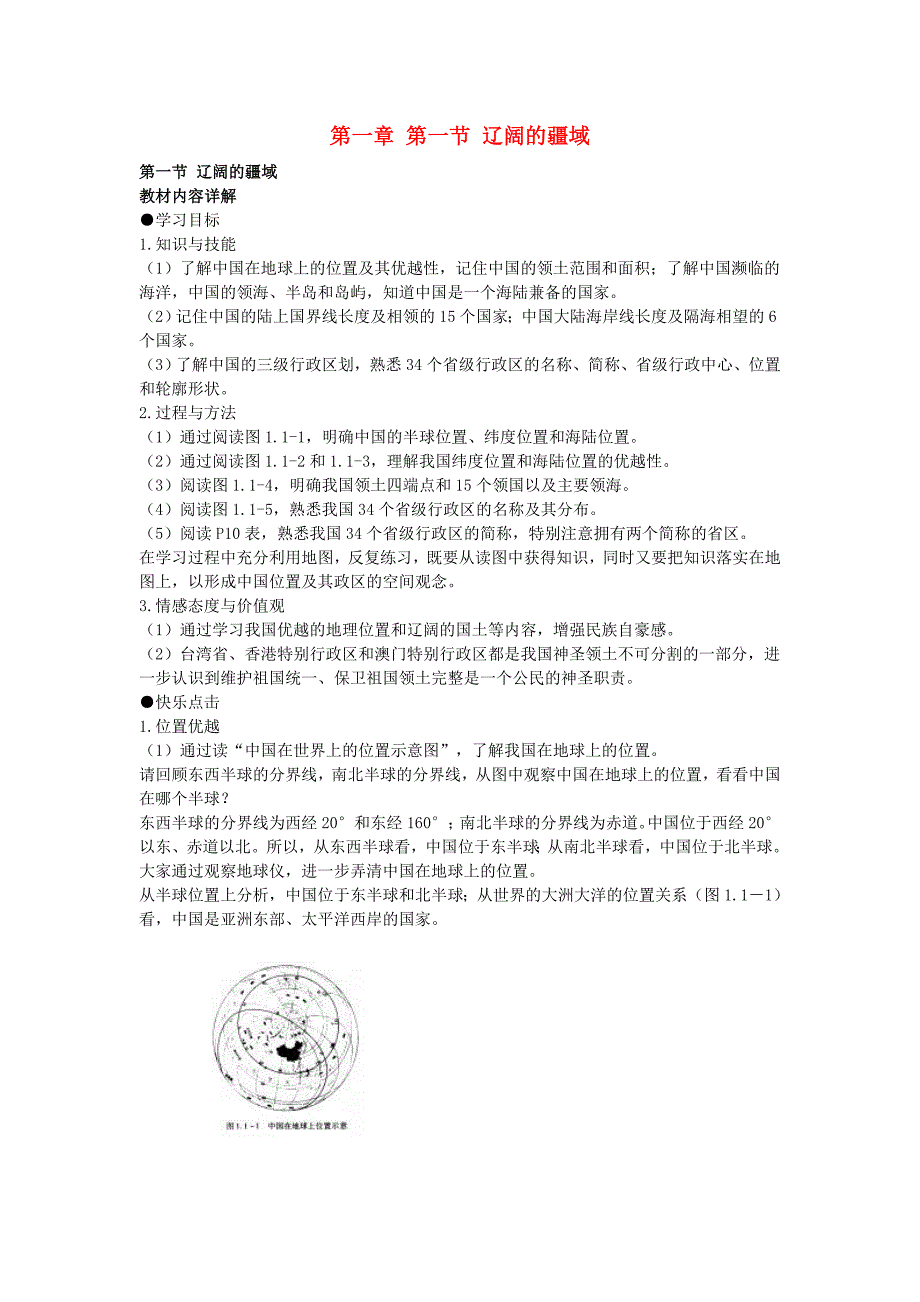 湖南省衡阳市逸夫中学八年级地理上册 第一章 第一节 辽阔的疆域教案 新人教版_第1页