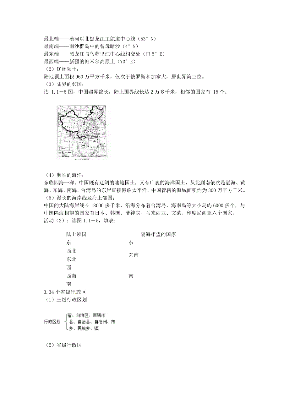 湖南省衡阳市逸夫中学八年级地理上册 第一章 第一节 辽阔的疆域教案 新人教版_第3页