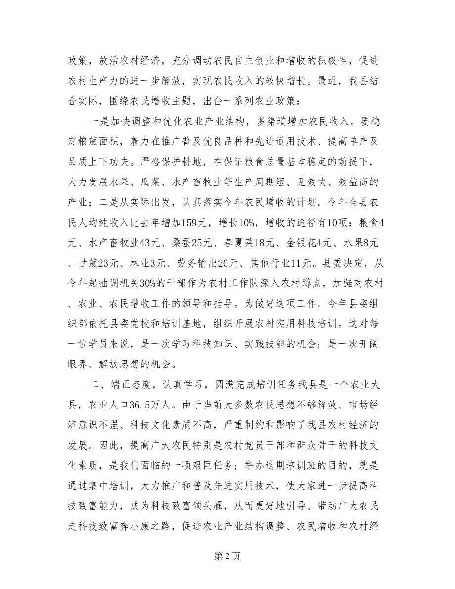 在某县2017年农村党员干部培训三班开班典礼上的讲话_第2页