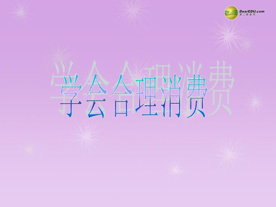 九年级政治全册 第七课第三框 学会合理消费课件 新人教版_第2页