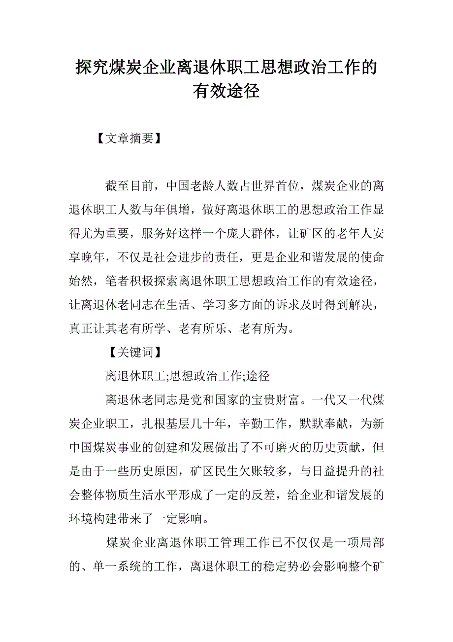 探究煤炭企业离退休职工思想政治工作的有效途径_第1页