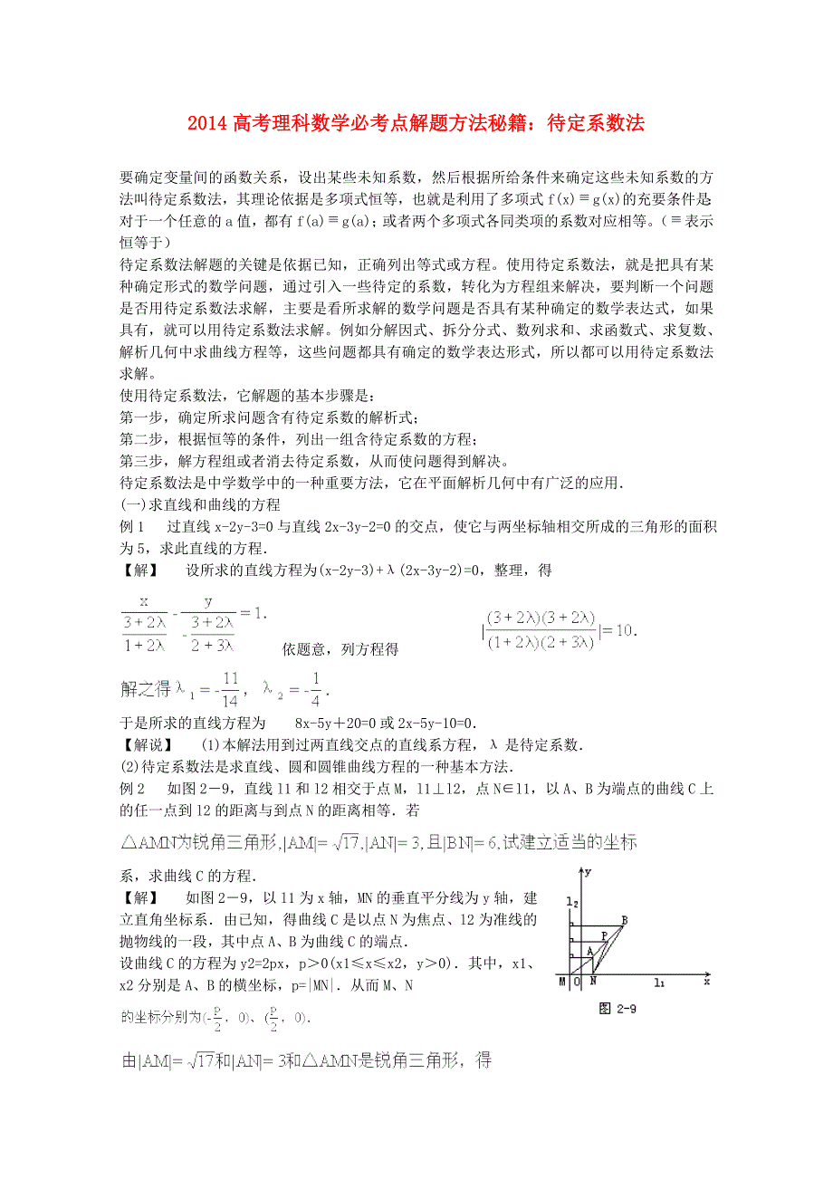 高考数学必考点解题方法秘籍 待定系数法 理_第1页