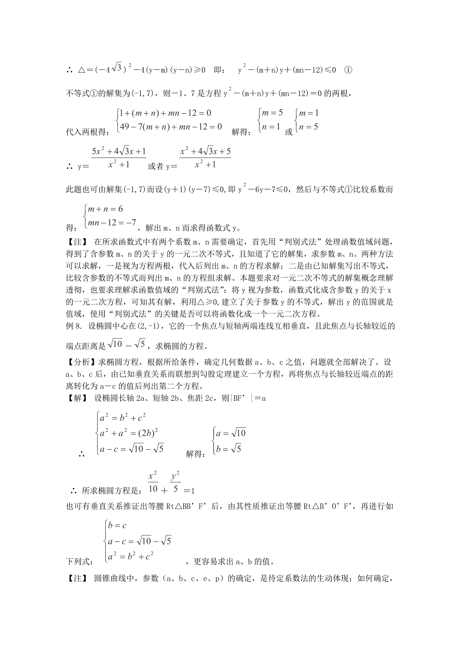 高考数学必考点解题方法秘籍 待定系数法 理_第4页