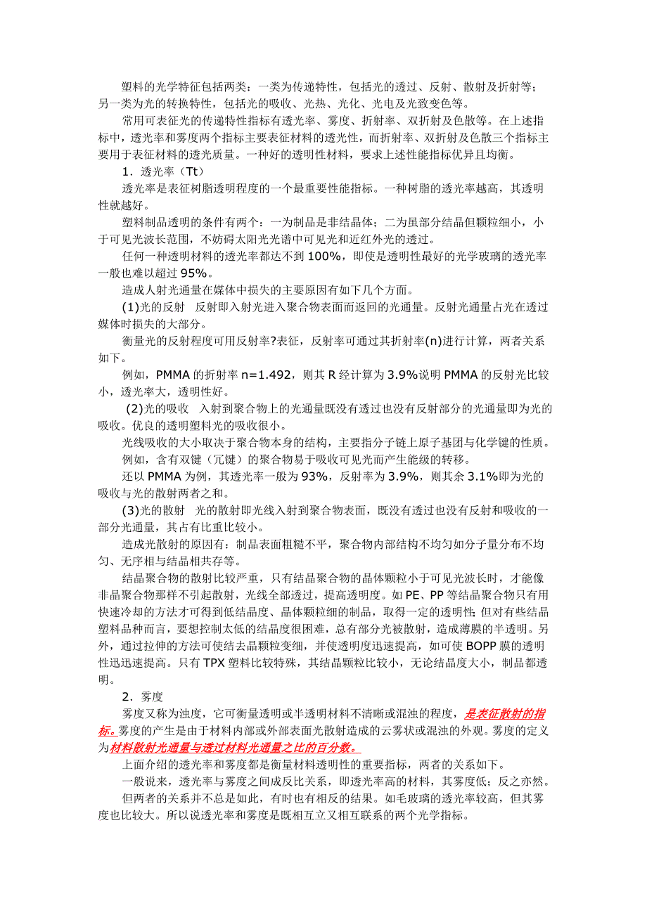 塑料的一些光学特性如透光率、雾度、折射率等知识_第1页