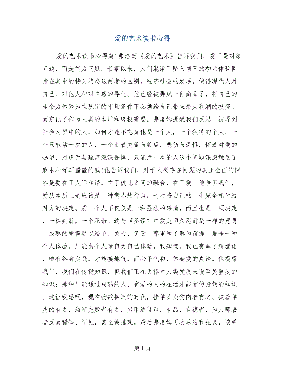 爱的艺术读书心得_第1页