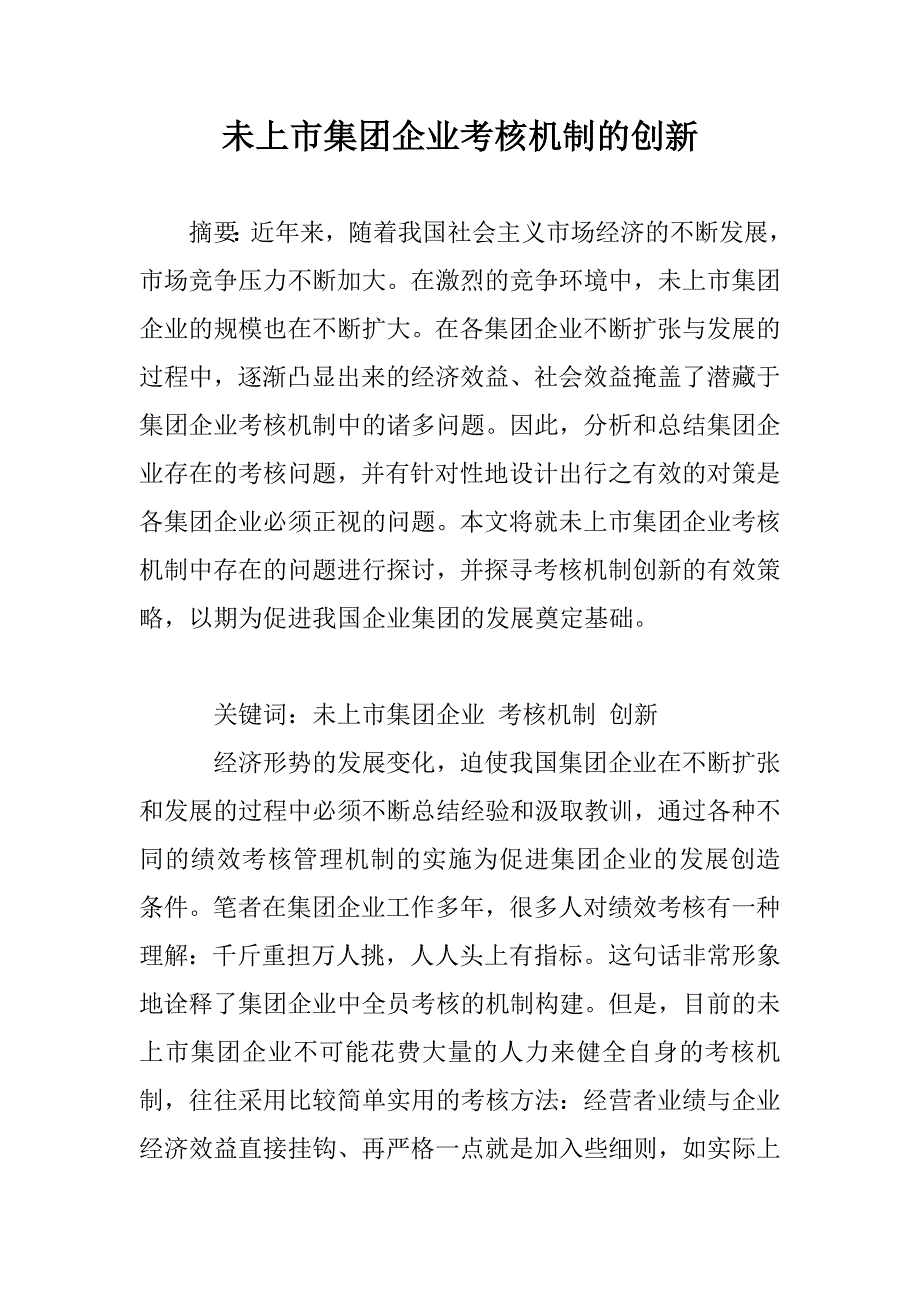 未上市集团企业考核机制的创新_第1页