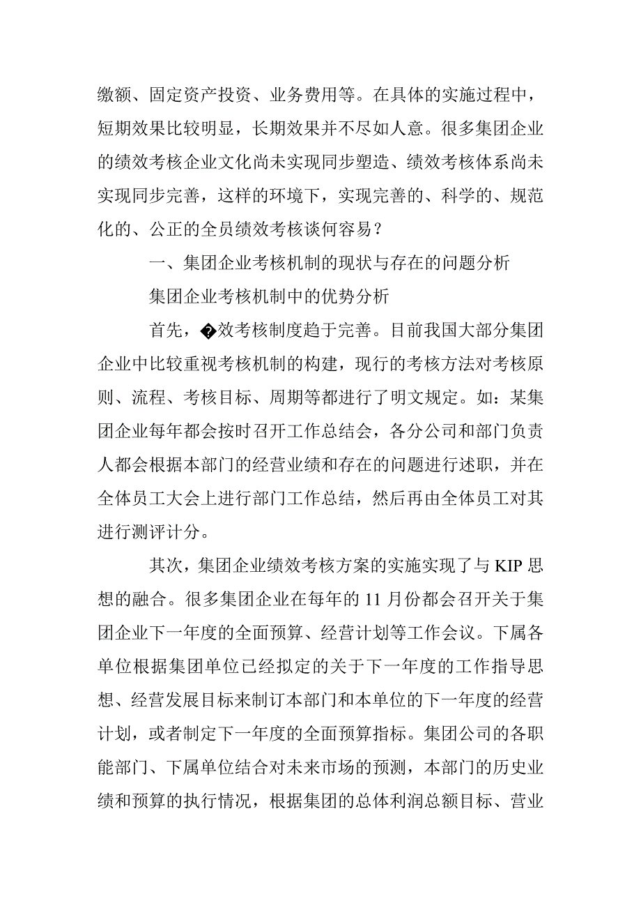 未上市集团企业考核机制的创新_第2页