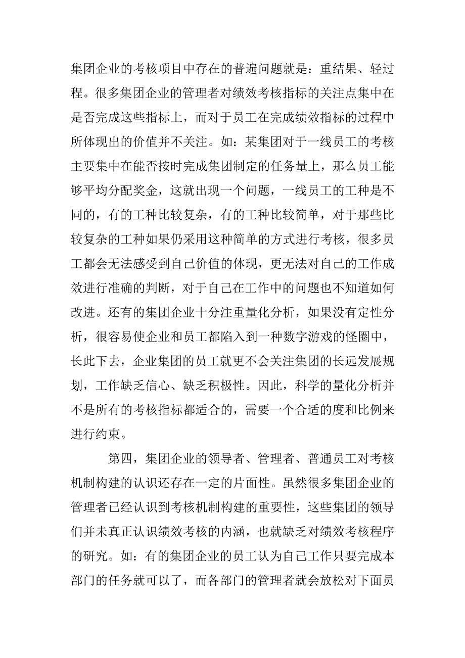 未上市集团企业考核机制的创新_第4页