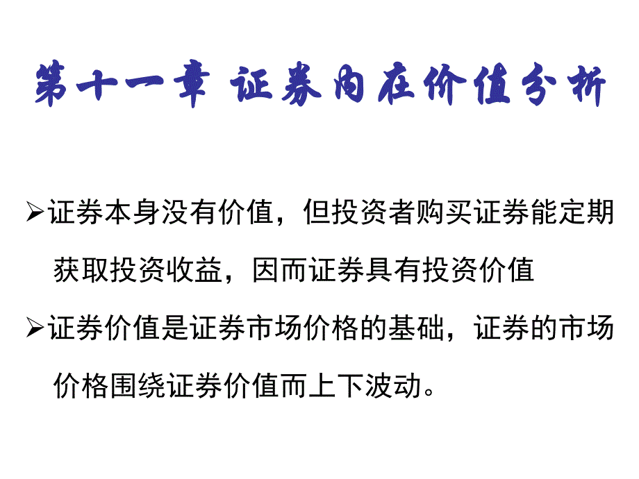 证券投资学11证券内在价值分析_第2页