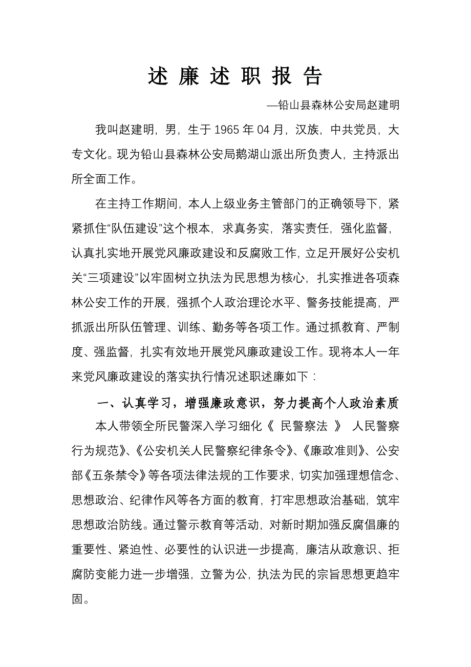 森林公安述廉述职报告4所长_第1页