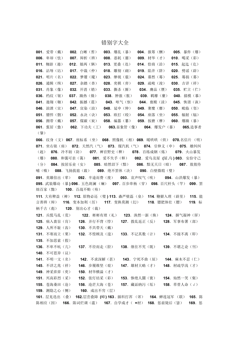 高中考错别字大全_第1页