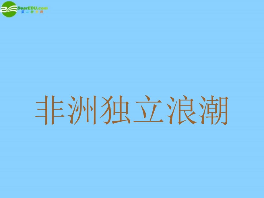 河南省郸城县光明中学九年级历史下册 第17课 非洲独立浪潮和拉丁美洲国家维护主权的斗争教学课件 川教版_第3页