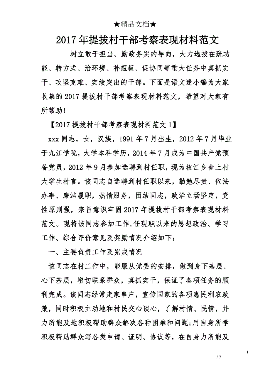 2017年提拔村干部考察表现材料范文_3_第1页