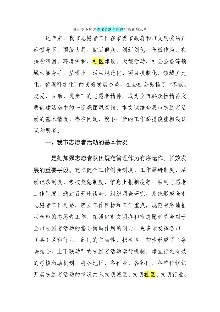 新形势下加强志愿者队伍建设的探索与思考_第1页