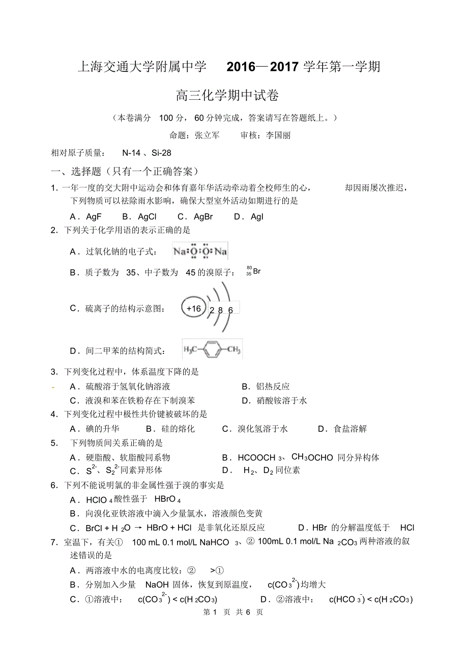 交大附中2016-2017学年第一学期高三化学期中试卷_第1页