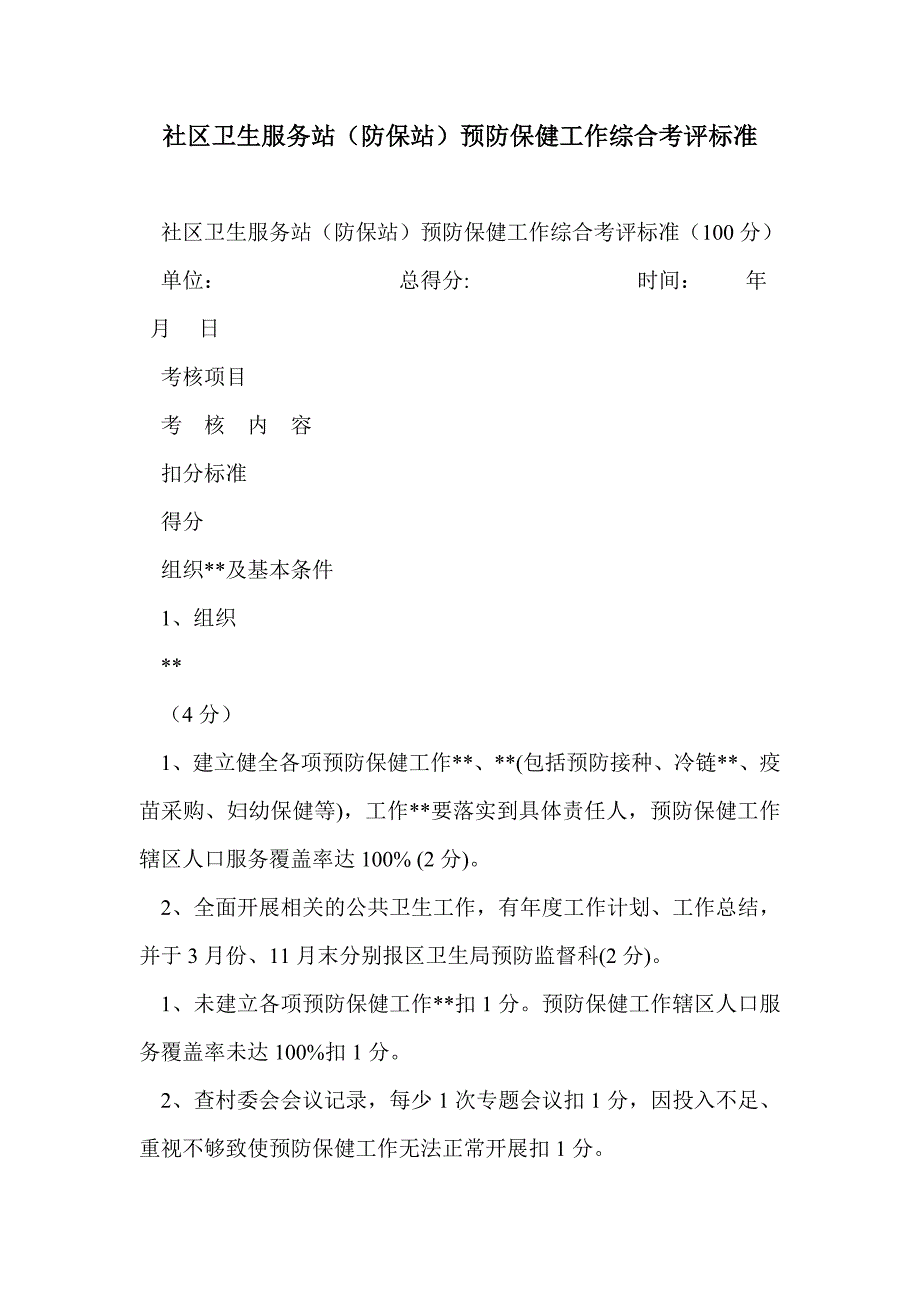 社区卫生服务站（防保站）预防保健工作综合考评标准_第1页