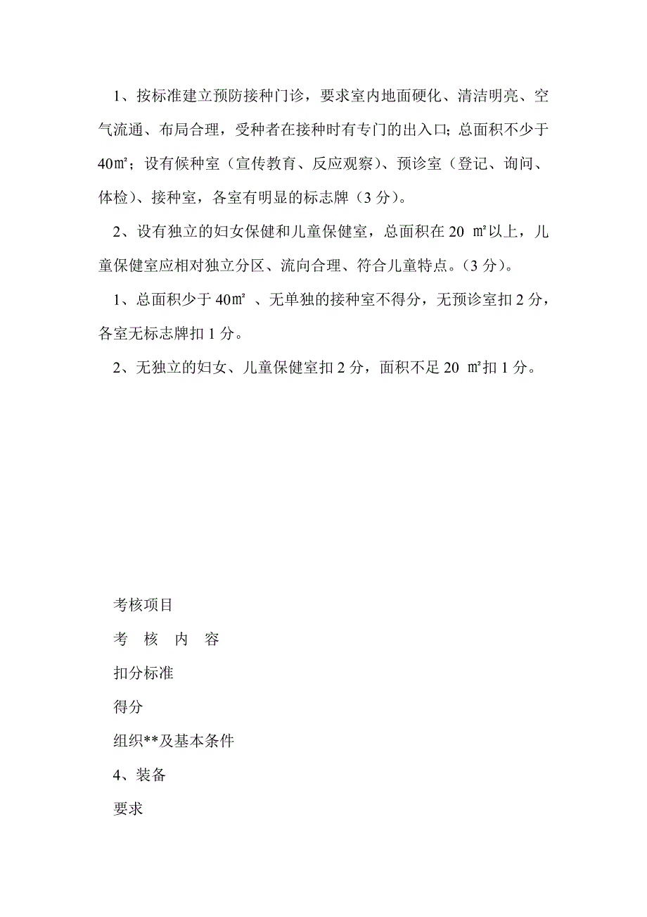 社区卫生服务站（防保站）预防保健工作综合考评标准_第3页