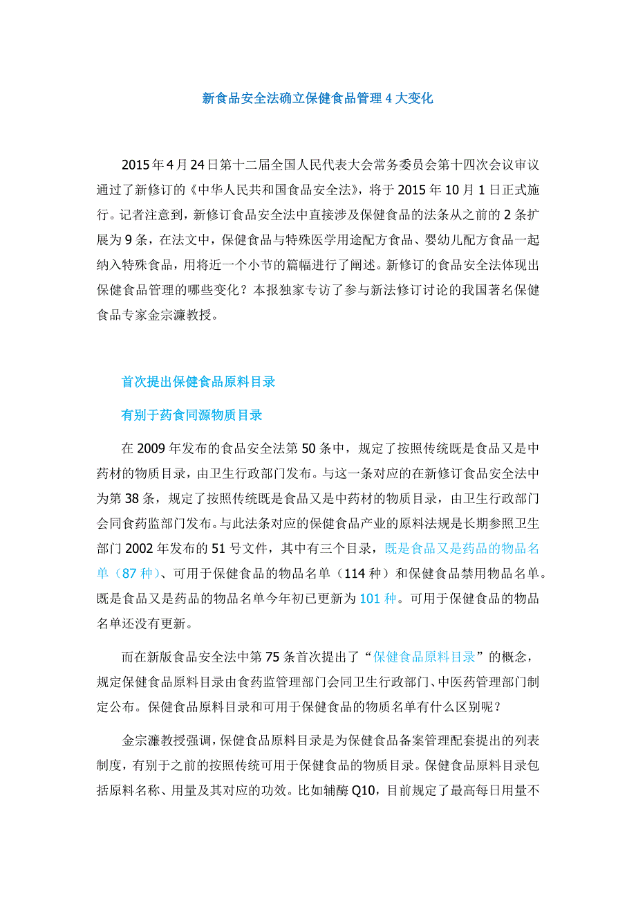 新食品安全法确立保健食品管理4大变化_第1页