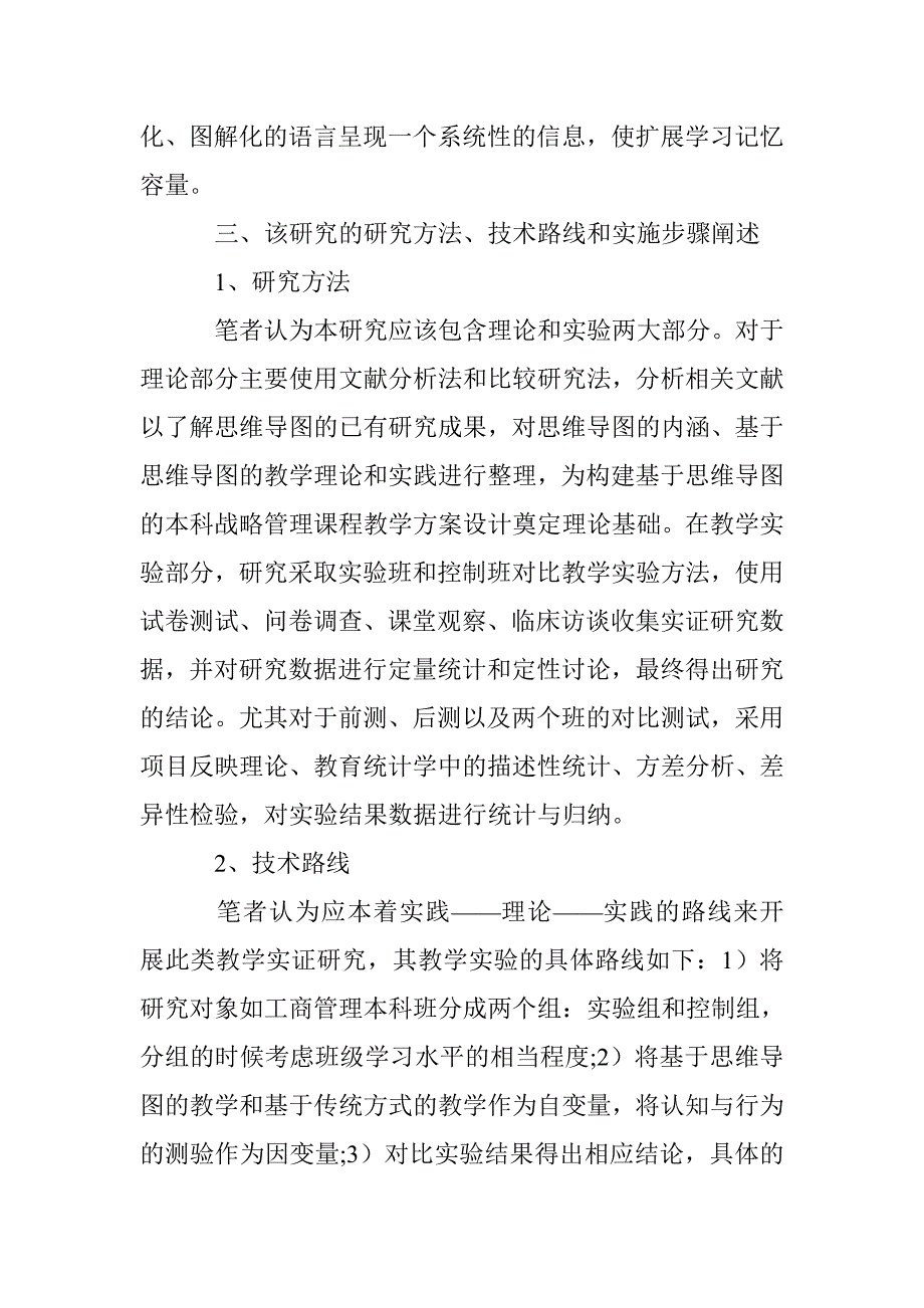 思维导图应用于战略管理教学的整体研究思路初探_第4页