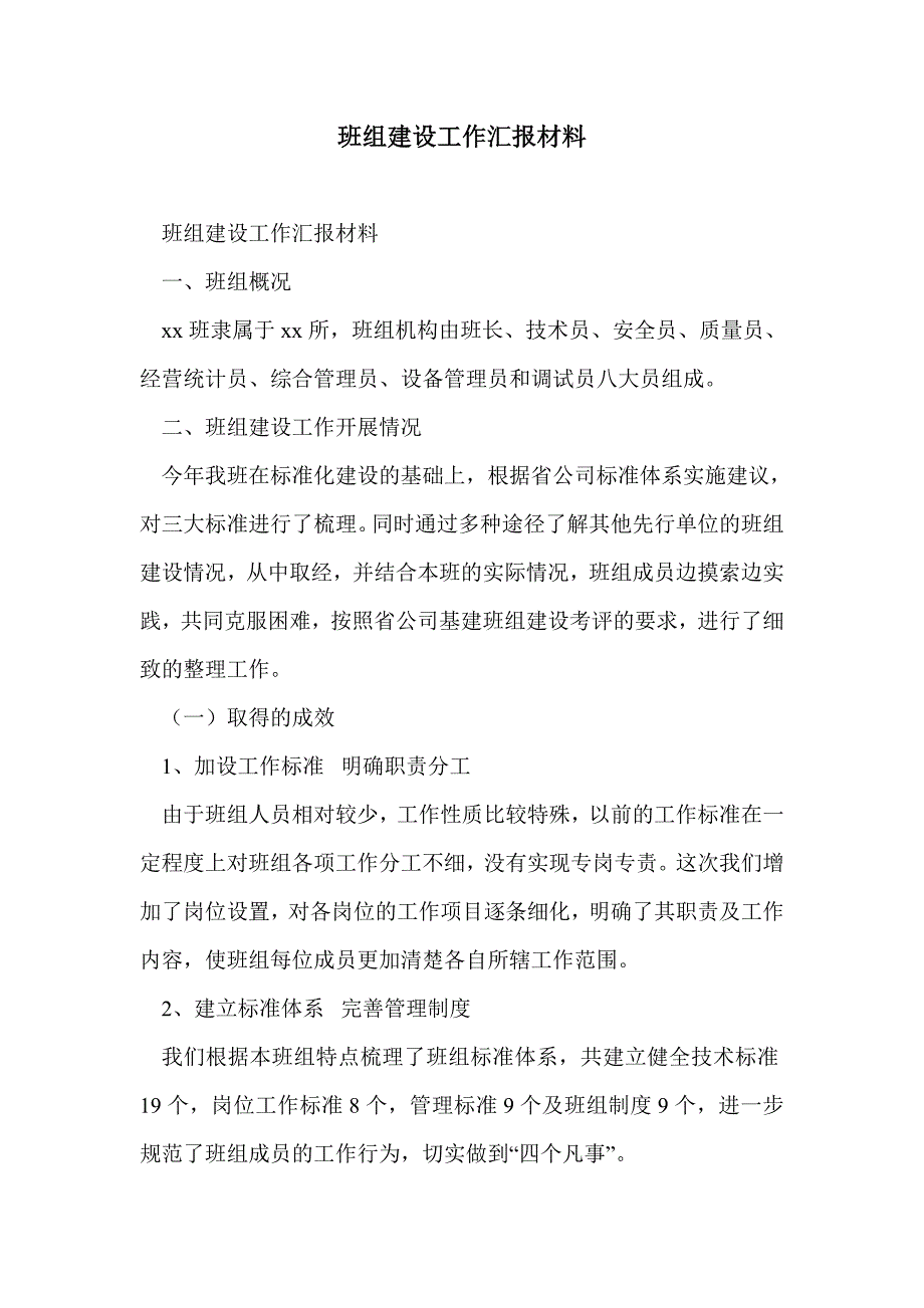 班组建设工作汇报材料_第1页