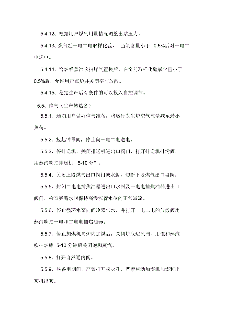 两段3.6米煤气炉作业指导书摘录_第4页