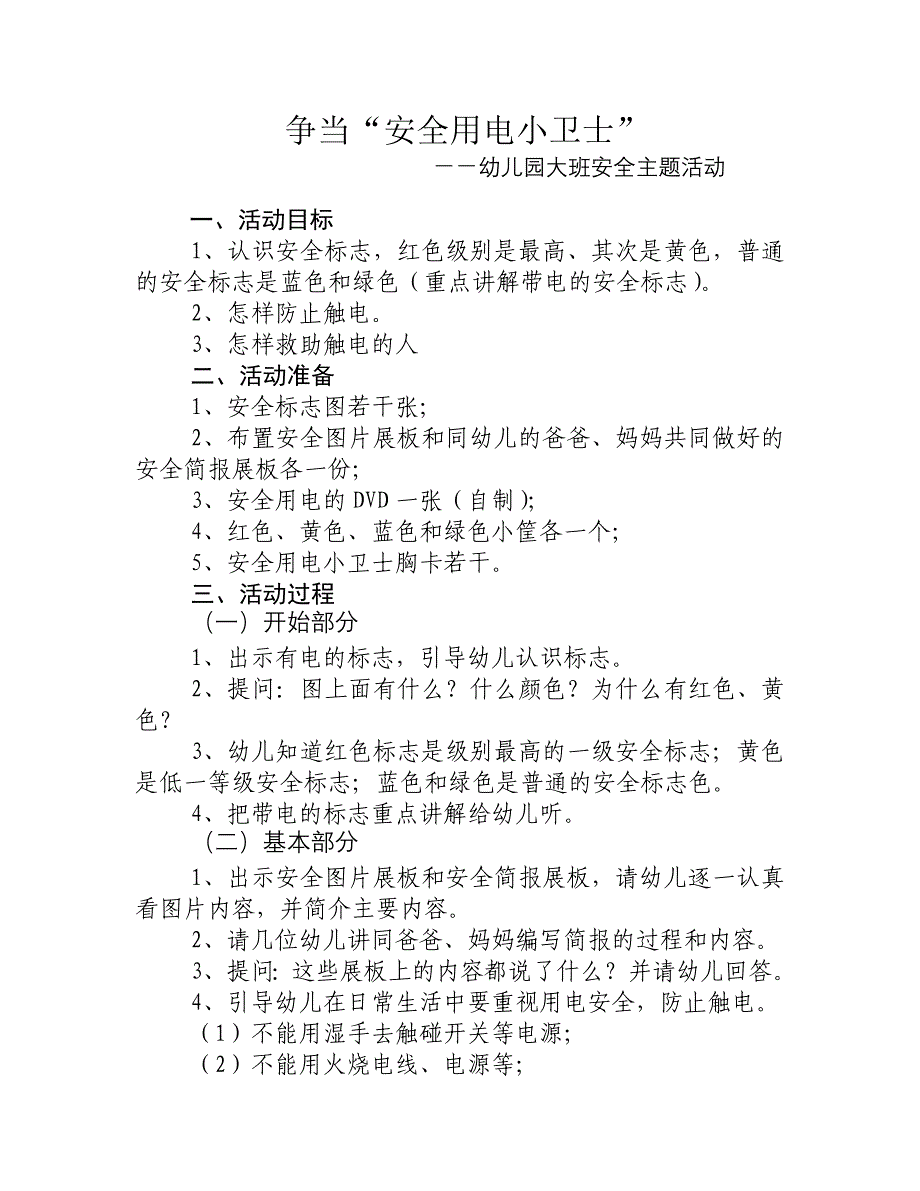 争当安全用电小卫士_第1页