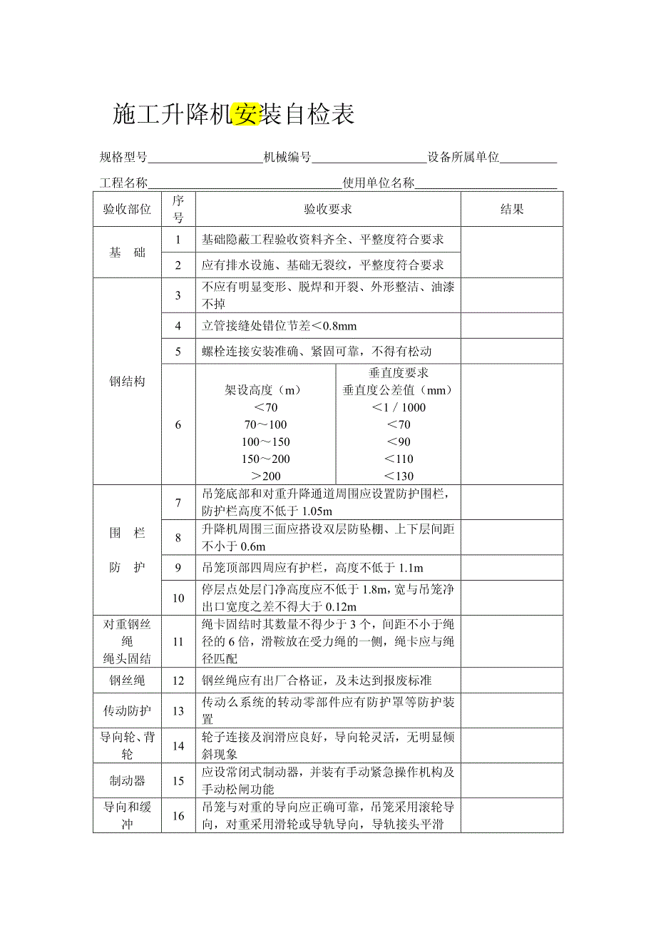 施工升降机安装自检表_第1页