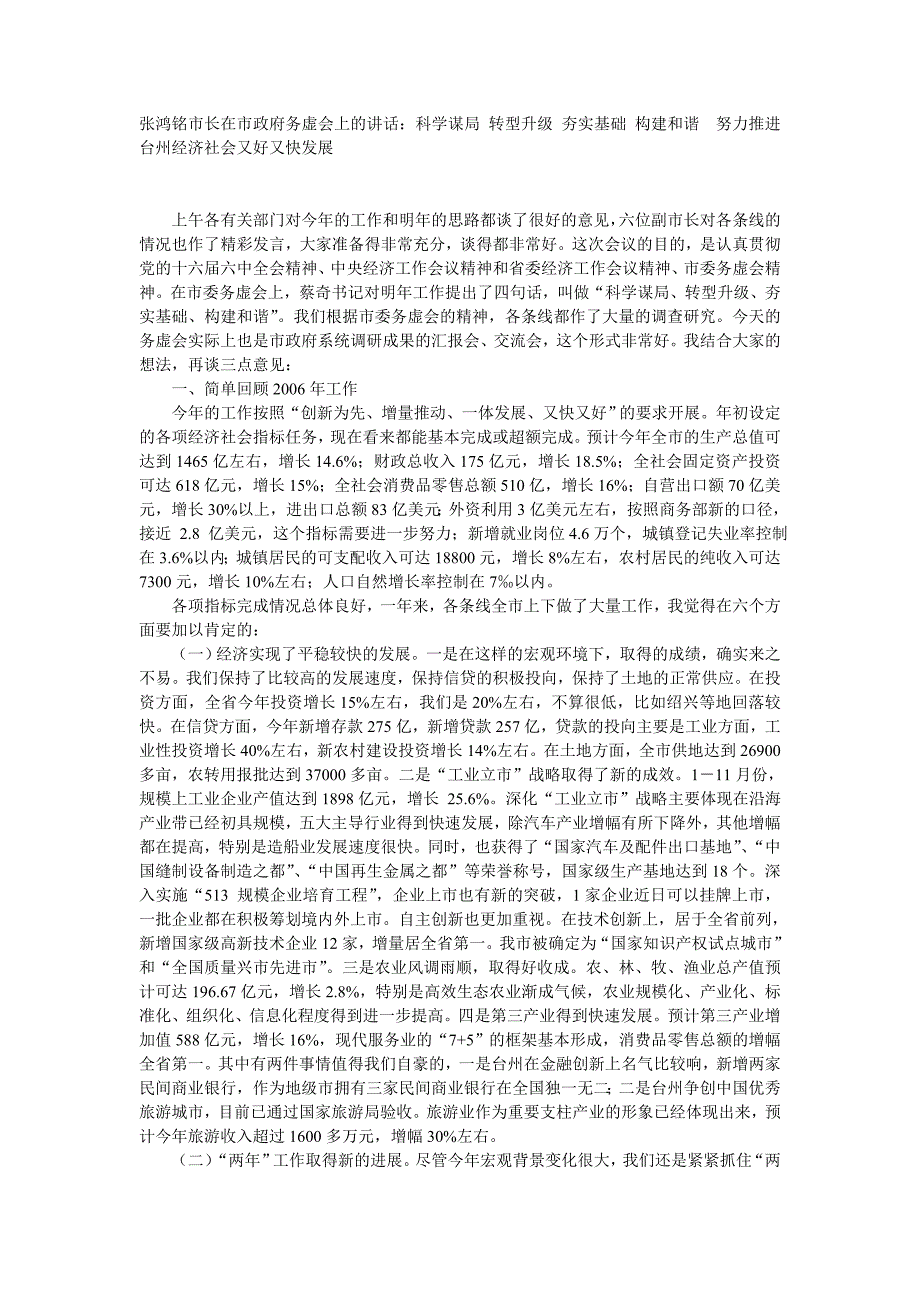 张鸿铭市长在市政府务虚会上的讲话：_第1页