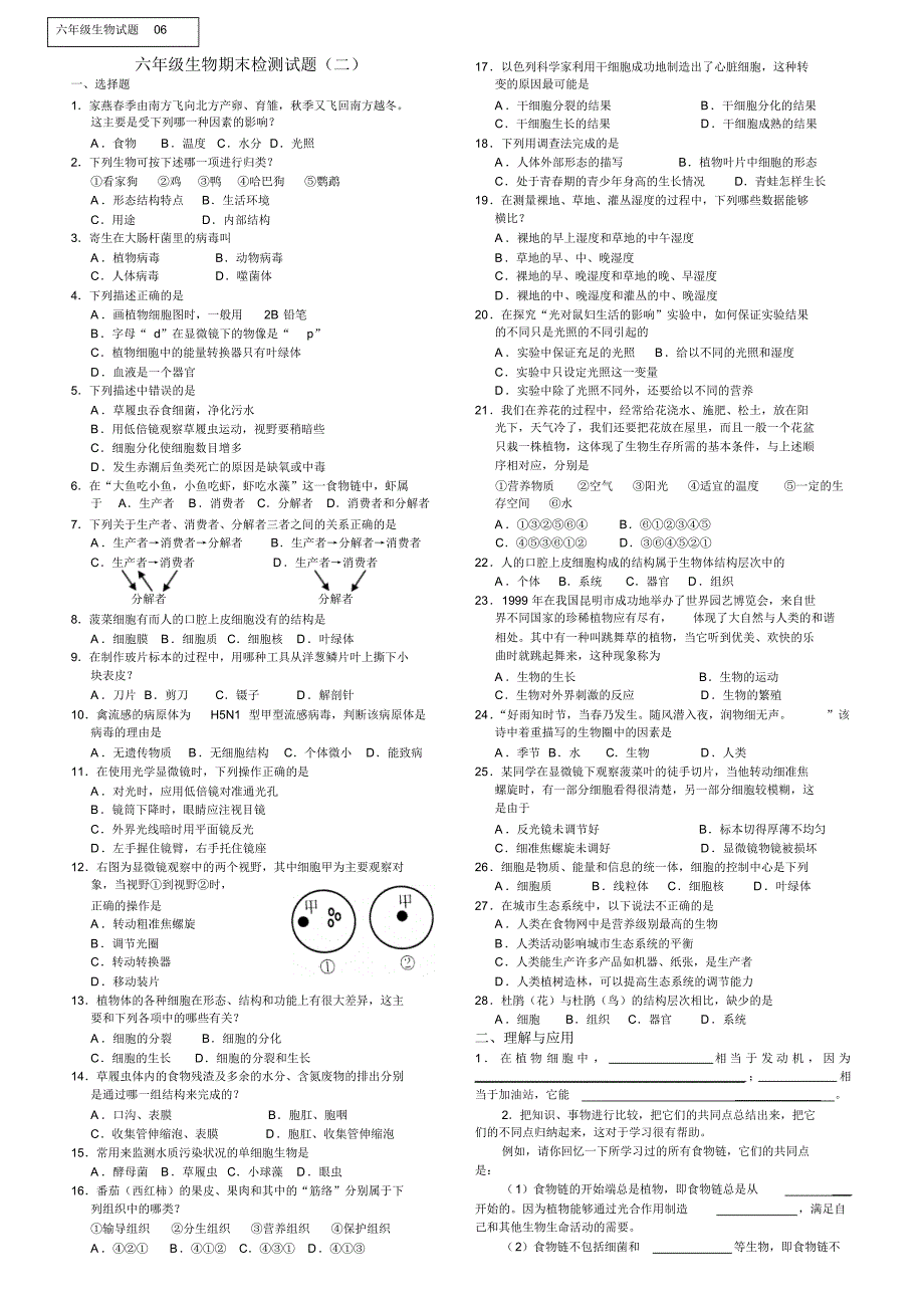 六年级生物期末检测题02_第1页