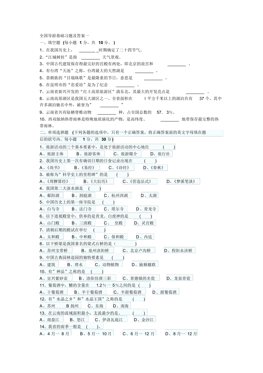 全国导游基础习题及答案一_第1页