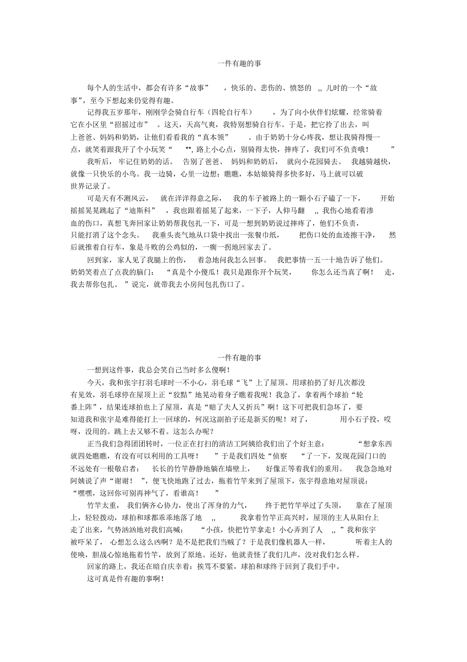 一年级作文：一件有趣的事(5篇)_第1页