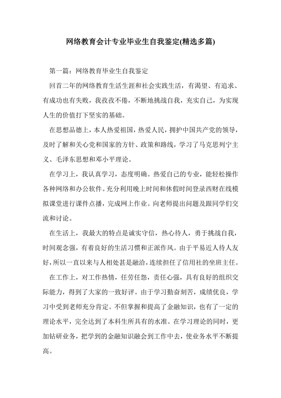 网络教育会计专业毕业生自我鉴定(精选多篇)_第1页