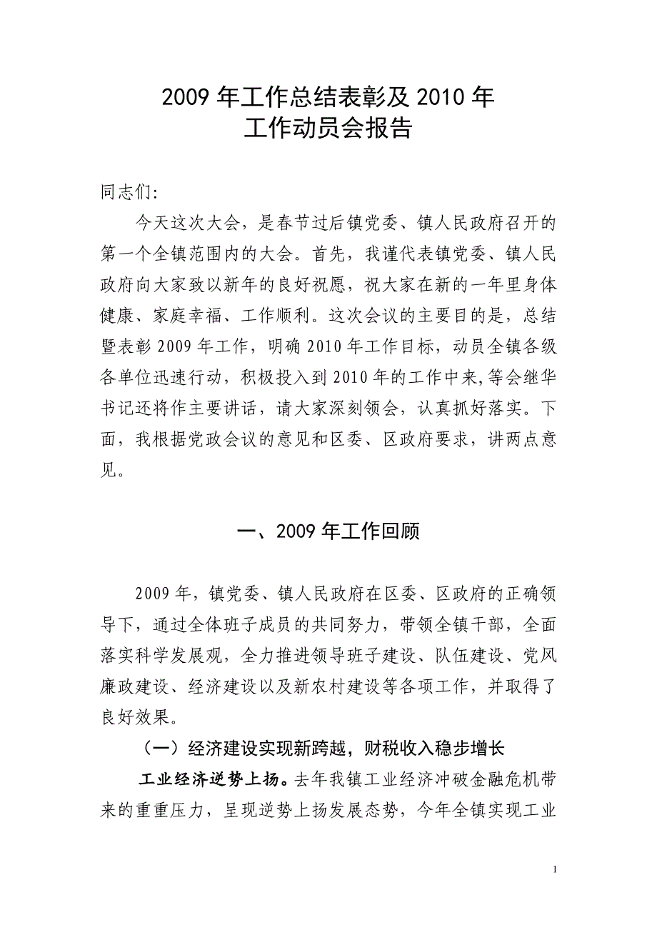 2009年工作总结表彰及2010年工作动员会报告_第1页