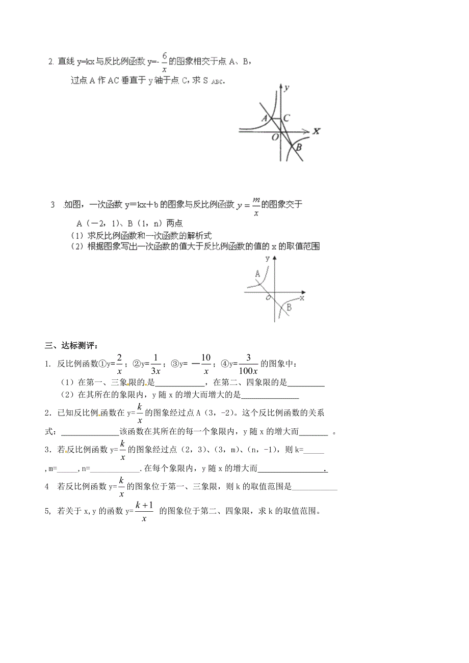 河南省濮阳市第六中学八年级数学下册 9.2 反比例函数的图象与性质导学案2（无答案） 鲁教版五四制_第2页