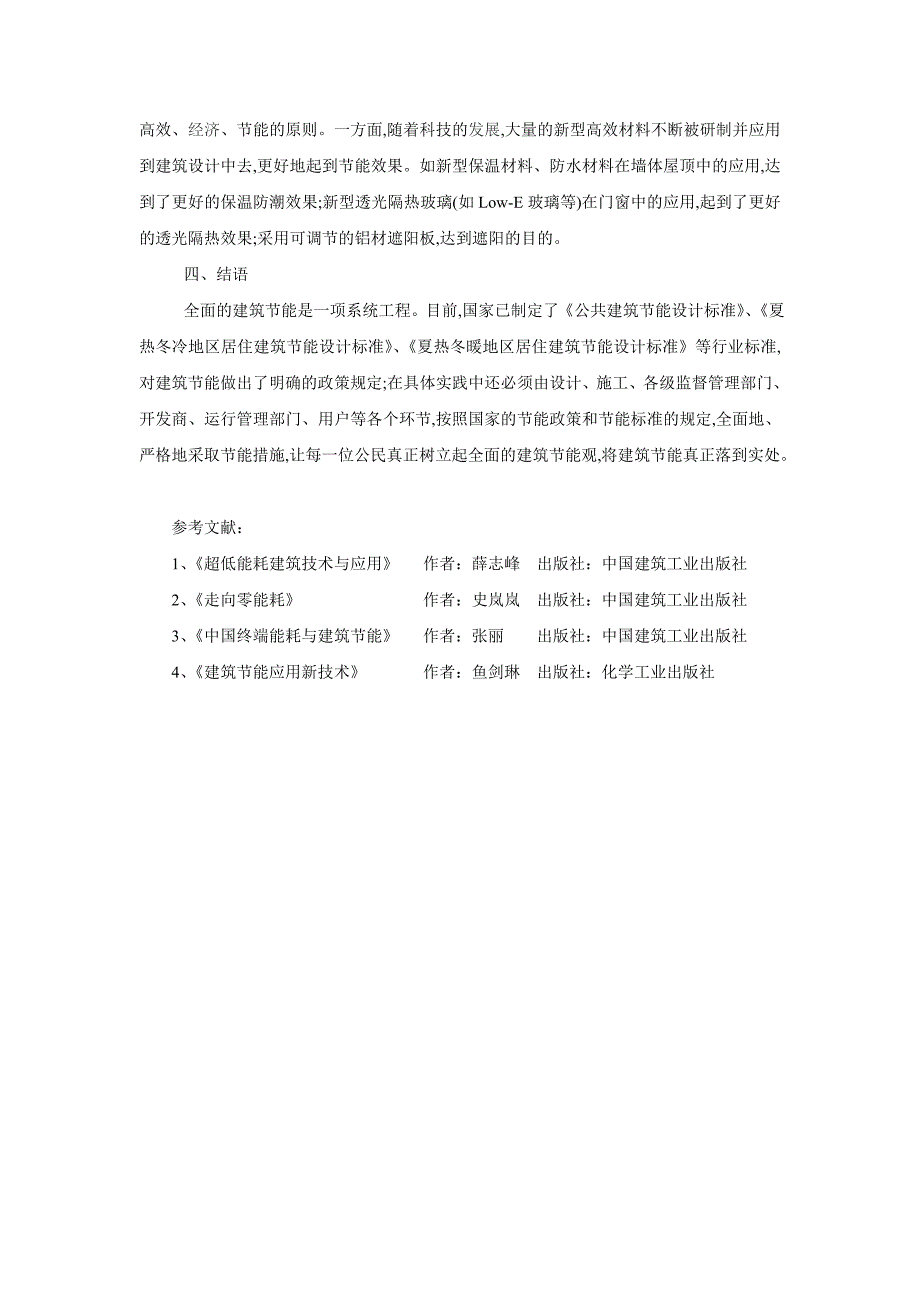 建筑能耗模拟与分析论文_第4页