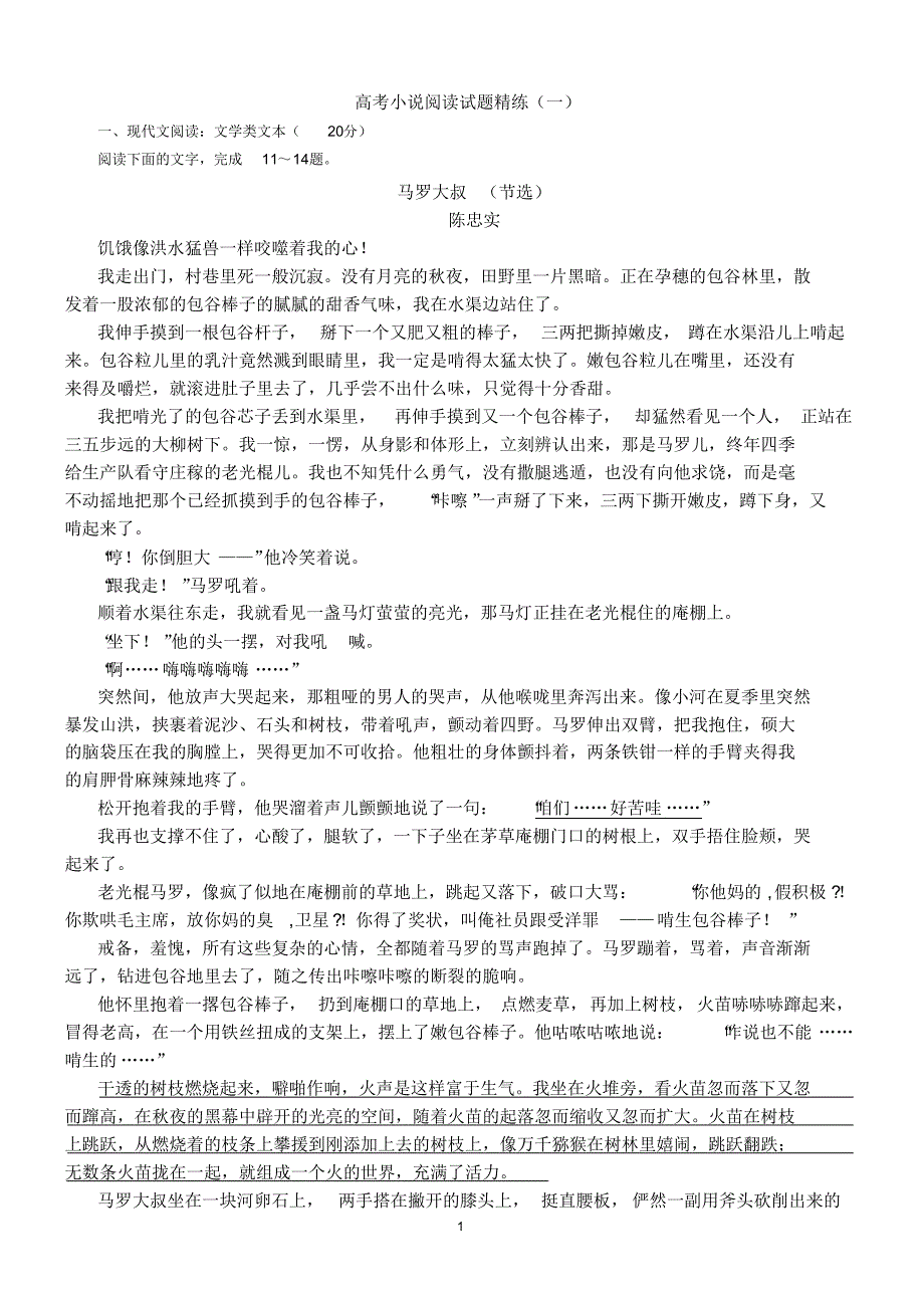 2016高三高考小说阅读试题精练(一)_第1页