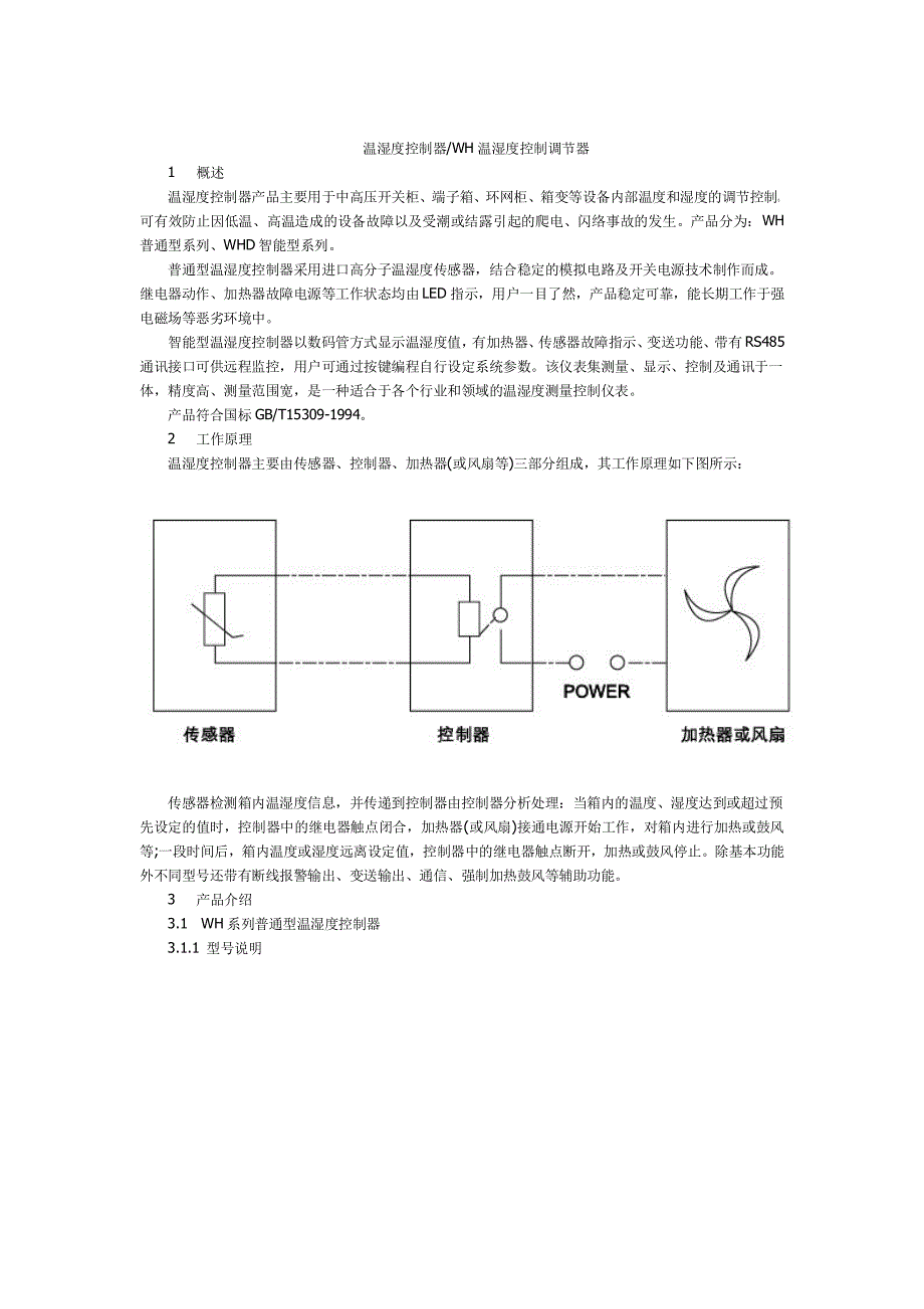 温湿度控制器wh温湿度控制调节器_第1页