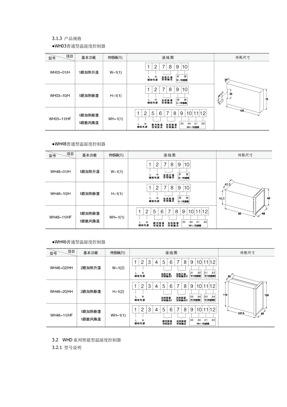 温湿度控制器wh温湿度控制调节器_第3页