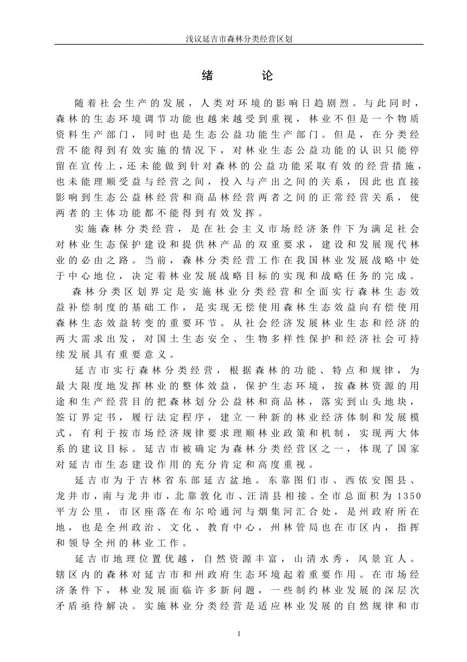 延吉市森林分类经营区划_第1页