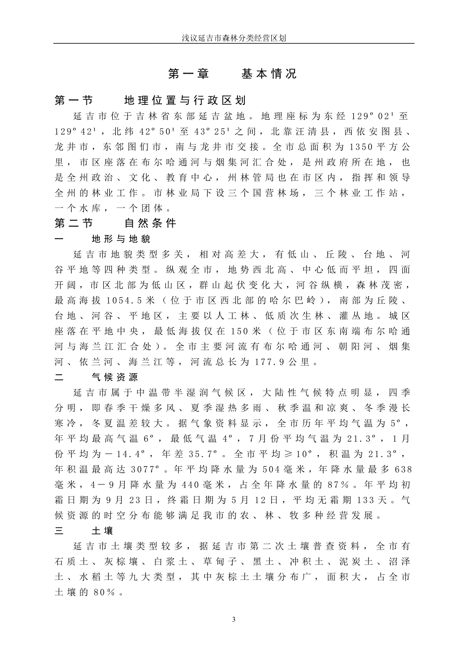 延吉市森林分类经营区划_第3页