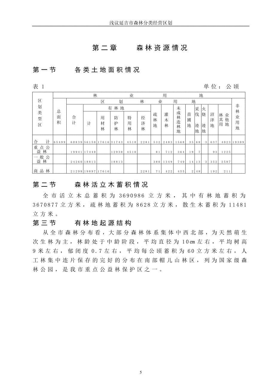 延吉市森林分类经营区划_第5页