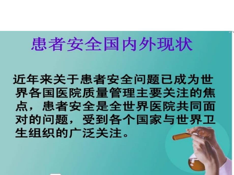 2015年护理不良事件安全警示教育_第3页