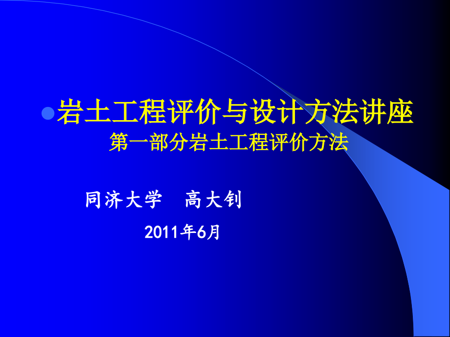 岩土工程评价与设计讲座之一(上)(1)_第1页